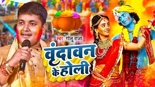 #Golu Raja का पारम्परिक देहाती होली गीत हर घर में बज रहा है | वृंदावन में होली | Bhojpuri Holi 2022
