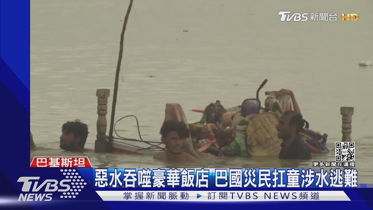 「史詩級」洪患肆虐巴基斯坦千人喪生 外長喊救命!