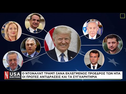 Ο Τραμπ ξανά εκλεγμένος πρόεδρος των ΗΠΑ