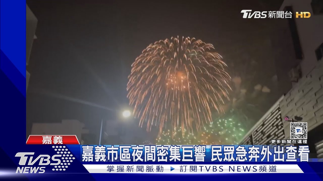 夜空突傳密集巨響!民眾嚇壞外出查看 目擊震撼場面
