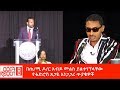 Ethiopia በጠ ሚ ዶ ር አብይ መልስ ያልተገኘላቸው የቴድሮስ ጸጋዬ �