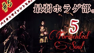 【ホラー】#5 生放送アーカイブ。【Tormented Souls】