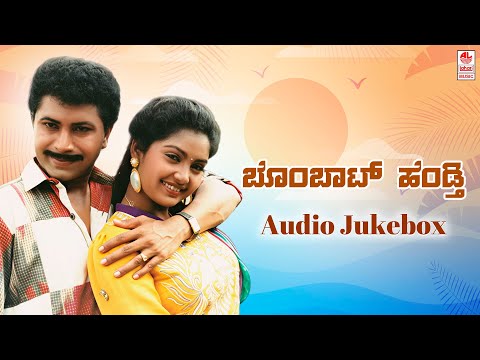 Bombat Hendthi Kannada Movie Full Songs |  Sridhar, Shruthi | Upendra Kumar