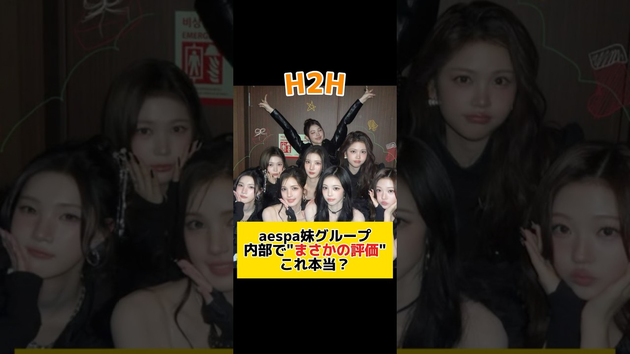 aespa妹グル 内部で"まさかの評価..."本当なの？【H2H】 #kpop #h2h #heart2heart