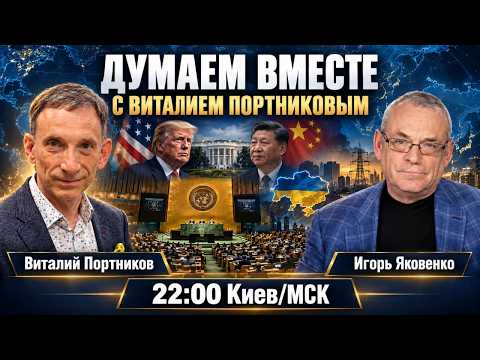 ДУМАЕМ ВМЕСТЕ С ВИТАЛИЕМ ПОРТНИКОВЫМ