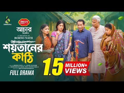 শয়-তা-নের কাঠি | Full Natok | Mosharraf Karim | Neelanjona Neela | Eid Natok 2026 | New Natok 2026