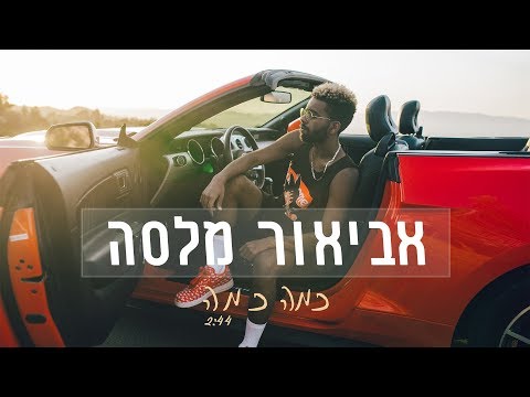 אביאור מלסה - כמה כמה