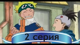 Наруто 1 сезон 2 серия