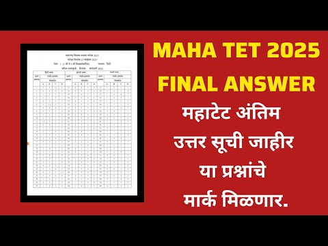 MAHA TET 2025 FINAL ANSWER 🔑 | महाटेट अंतिम उत्तर सूची जाहीर या प्रश्नांचे मार्क मिळणार.