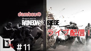 #11【FPS】PS4ライブ配信  だむぼうの「レインボーシックス シージ 」ランクマッチ　ハイボールはお好きでしょう？ほろ酔いw
