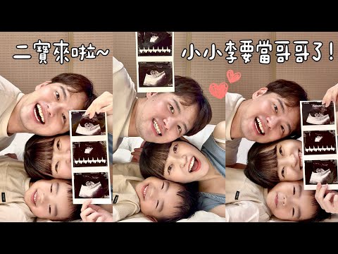 我們要當二寶爸媽啦！