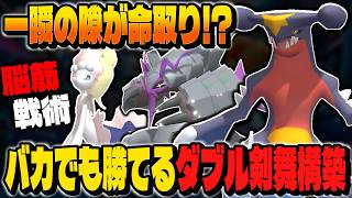 すべてを破壊するダブル剣舞『ガブリアス』＆『メガグソクムシャ』が最強すぎるｗｗ圧倒的な火力を押し付ければバカでも勝てるんですｗｗ【ポケモンチャンピオンズ】