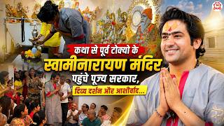 Download lagu कथा से पूर्व टोक्यो के स्वामीनारायण मंदिर पहुँचे पूज्य सरकार, दिव्य दर्शन और आशीर्वाद... mp3