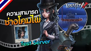 iDentity V | ความสามารถ 