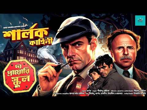 The Priory School | Sherlock Holmes | bengali audio story | vale of tales | suspense