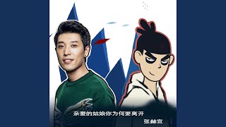 Cover art for 亲爱的姑娘你为何要离开 (动画《刺客伍六七》插曲)