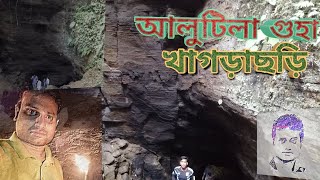 preview picture of video 'আলুটিলা গুহা দর্শন || আলুটিলা, খাগড়াছড়ি || Alutila Cave, Khagrachari, Bangladesh'
