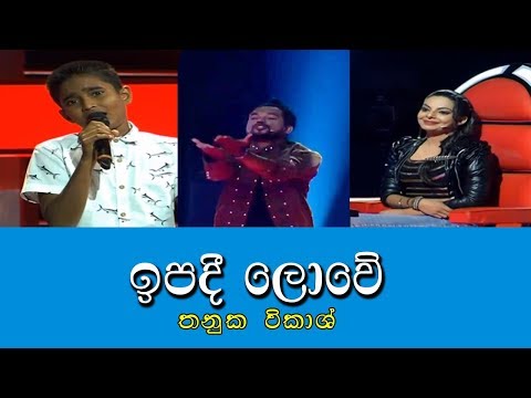 Ipadee lowe-Thanuka Vikash (Sirasa Junior Super Star)