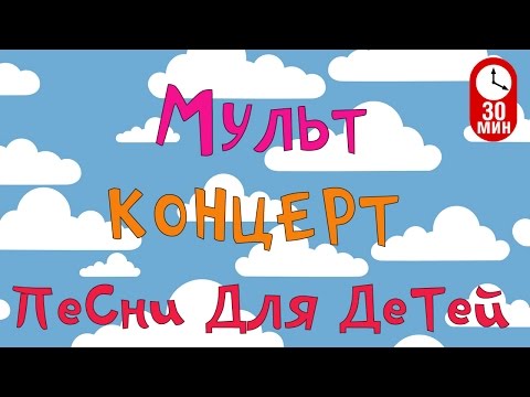 Сборник Мультконцерт -  Детские песни из мультфильмов (Часть 2) HD 99 jyne