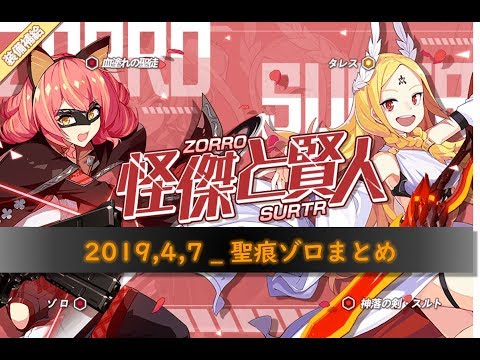 【崩壊3rd】聖痕ゾロまとめ