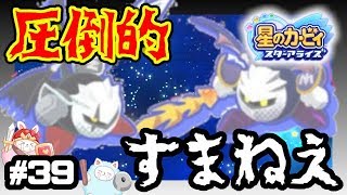 #39【スターアライズ】神降衛星エンデ・・・参る！！メタナイトさん、ダークメタナイトさん圧倒的すまねえ【ゲーム実況】