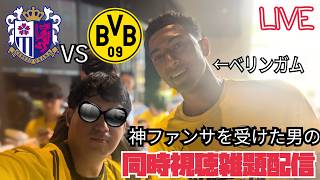 【初見さん歓迎】神ファンサを受けた男のセレッソ大阪vsボルシア・ドルトムント同時視聴配信【神ファンサの裏話なども】