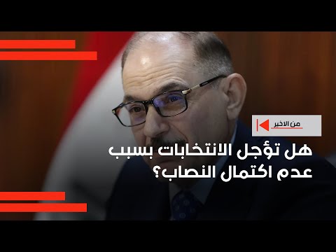 فيديو | هل تؤجل الانتخابات بسبب عدم اكتمال النصاب؟