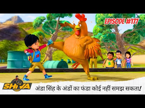 अंडा सिंह के अंडों 🥚🥚 का फंडा कोई नहीं समझ सकता! 🤯😂 | Shiva | शिवा | Full Episode 177