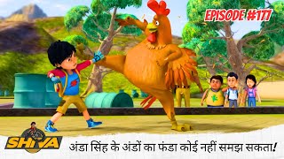 Download lagu अंडा सिंह के अंडों 🥚🥚 का फंडा कोई नहीं समझ सकता! 🤯😂 | Shiva | शिवा | Full Episode 177 mp3