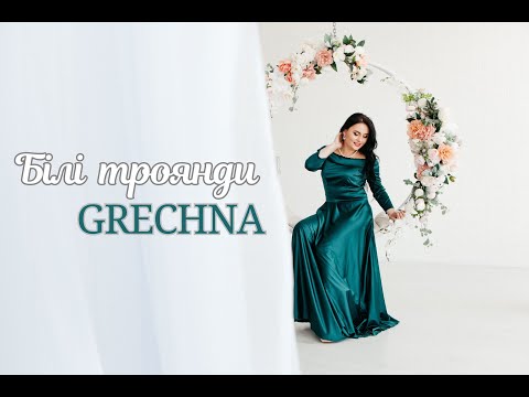 GRECHNA - Білі троянди