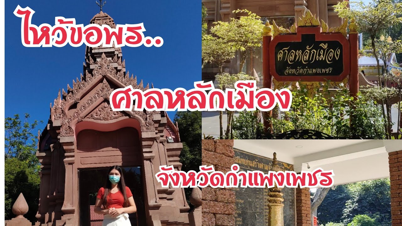 Kamphaeng Phet City Pillar Shrine
