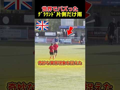 サッカー試合中にピッチ半分だけ豪雨現象