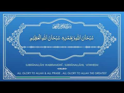 Subhanallahi wa bihamdihi Subhan allahil azeem - 100x Daily Zikr Series - Tasbeeh of Angels