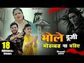 Video भोले दूजी मोहब्बत ना चाहिए Anil Rawat Farmani Naaz