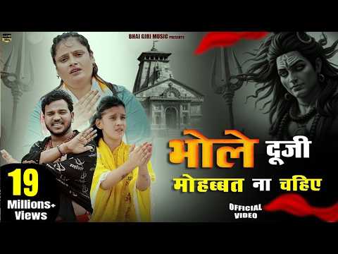 भोले दूजी मोहब्बत ना चाहिए — watch video