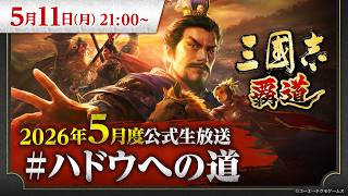 『三國志 覇道』5月度公式生放送 #ハドウへの道