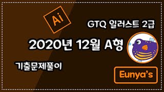 GTQ일러스트2급 기출문제풀이 (2020년 12월 A형)