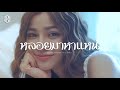 หลอยมาหาแหน่ แบม ไพลิน COVER VERSION
