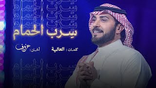 كلمات اغنية سرب الحمام ماجد المهندس