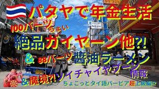 パタヤのローカル絶品ガイヤーン＆88バーツ醤油ラーメン&魔境⁈ソイチャイヤプーン情報、ちょこっとタイ語バービア超上級編