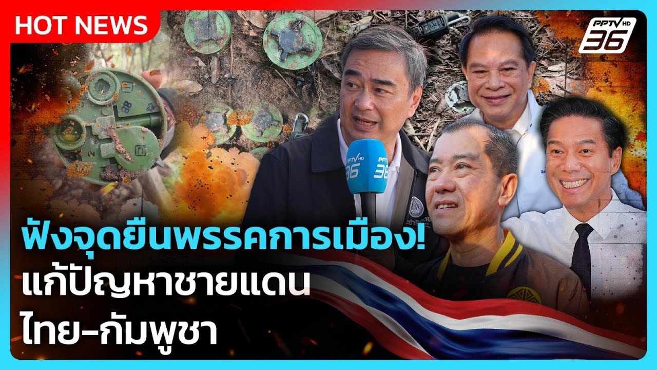 ชายแดนไทย-กัมพูชา แต่ละพรรคจะแก้ปัญหาอย่างไร? | ถึ?