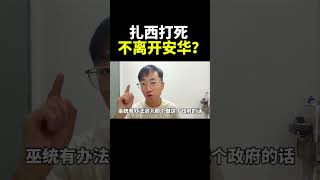 扎西打死不离开安华？｜阿耀闲聊政治