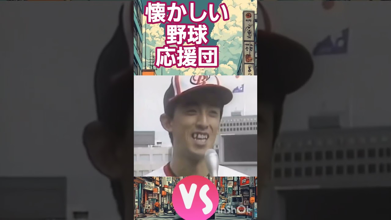 懐かしい応援 #あの頃 #若い頃 #昭和 #昭和世代 #懐かしい #80年代#1980年代 #昭和50年代 #思い出#野球