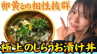 【青森】1日限定30食のしらうお漬け丼が間違いなく思い出に残る最高の旨さ！