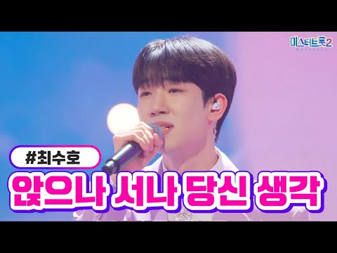 최수호 - 앉으나 서나 당신 생각 미스터트롯2 13화 230316 방송
