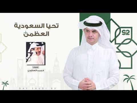 Hussain al labeed حسين ال لبيد تحيا السعوديه العظمى حصريا 2022