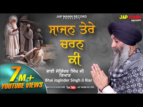 Sajan Tere Charan Ki || Bhai Joginder Singh Ji Riar || Jap Mann Record || Shabad Kirtan 2019