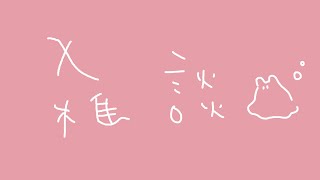 【 雑談 】おざつだんびより～【 めんだこちゃん 】