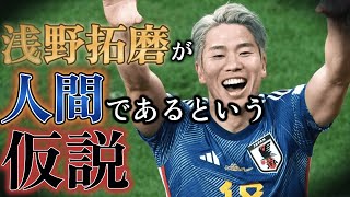 【陰謀論】浅野拓磨が人間であるたった一つの理由