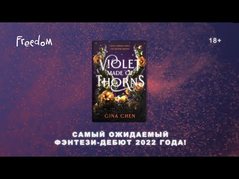 Миниатюра изображения товара Художественная книга Эксмо Вайолет, созданная из шипов (Чэнь Д.)